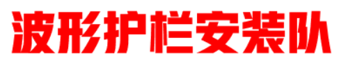 馬隊長公路波形護欄安裝隊|專業鉆孔,打樁,掛板為您施工