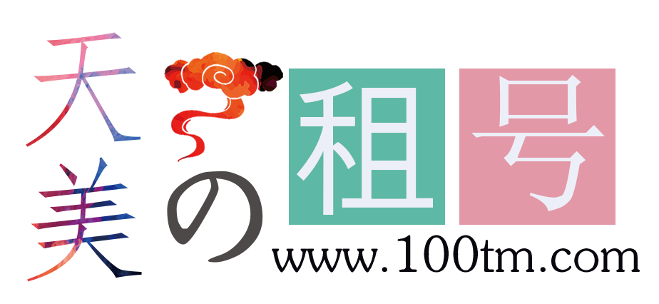 天美租號 - 正規租號平臺