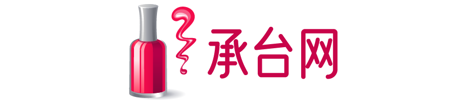 承臺網-彩妝、面膜、洗發水、洗面奶等護膚品化妝品品牌商城