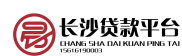 長沙貸款專家-抵押貸款-長沙墊資過橋-信用貸款等服務