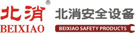 北消安全設備(北京)有限公司