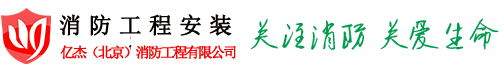 北京消防裝修|北京消防改造|北京消防檢測|北京億杰消防改造公司