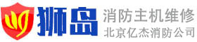 獅島消防設備,獅島消防主機,獅島主機維修-北京獅島主機維修-億杰(北京)消防工程有限公司