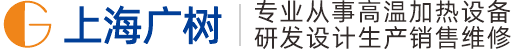 非標電阻爐,真空管式爐,高溫馬弗爐,馬弗爐價格,鐘罩式燒結爐,1800度高溫爐-上海廣樹品牌