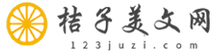 桔子美文網-美文短句_好詞好句_句子大全散文美篇分享網