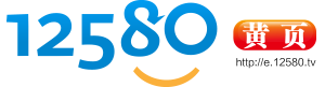 12580黃頁-精準信息導航,連接無限可能