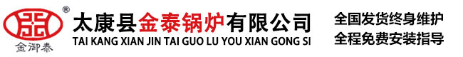 燃油氣熱水鍋爐,蒸汽發生器,電加熱鍋爐,真空熱水鍋爐,生物質鍋爐_太康縣金泰鍋爐有限公司