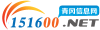 青岡信息網 - 免費發布廣告，房產、招聘、求職、二手、商鋪等信息 www.151600.net