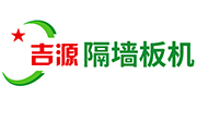 隔墻板機_輕質隔墻板機_全自動墻板機-臨潁縣吉源機械設備有限公司
