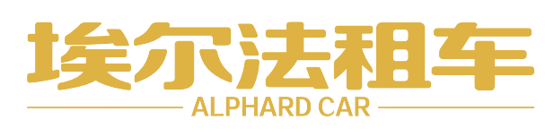 廣州租車公司-租別克GL8_廣州租奔馳V260-深圳市埃爾法租車服務有限公司廣州分公司