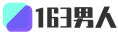 163男人-讓男人變得更加容易！