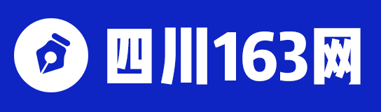 四川人事考試信息_四川政府人才招聘_四川招考-四川163網