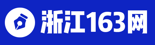 浙江人事考試信息_浙江政府人才招聘_浙江招考-浙江163網