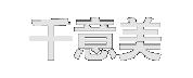 上海千意美醫療美容醫院