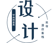 成都民宿設計公司-酒店設計-客棧裝修-民宿酒店設計公司