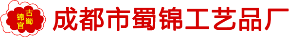 成都市蜀錦工藝品廠