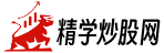精學炒股網-精掘股山掘金股票學習系統www.180978.com