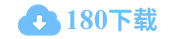 180軟件下載 - 更安全的綠色軟件免費下載
