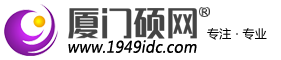 高防服務器|高防IP|游戲服務器|廈門云主機|廈門VPS|廈門服務器租用托管|廈門本地專業提供廈門地區數據中心|廈門碩網