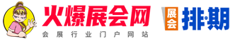 火爆展會網_展會信息庫_會展資料_會展資源_專業會展資料網_展會會刊_參展商名錄_會刊資料_全國展會會刊_展覽數據庫