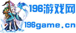 196游戲網-單機游戲大全_最新單機游戲下載_2023最熱門最好玩游戲排行，手機游戲，網頁游戲，游戲攻略，盡在_196游戲網