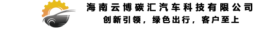 海南云博碳匯汽車科技有限公司