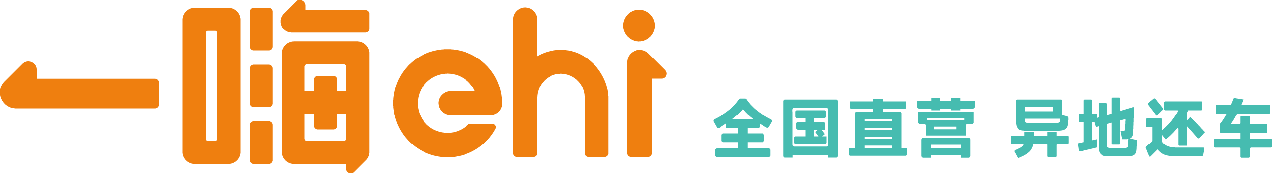 一嗨租車·二手車-全國直營大品牌 旅游自駕 商務出行