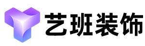 順德裝修公司-佛山市藝班裝修裝飾有限公司
