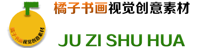 橘子書畫 - 視覺創意素材