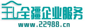 烏魯木齊注冊公司,喀什代辦執照,霍爾果斯公司注冊 -新疆全疆企業服務