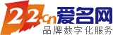 域名注冊申請查詢交易門戶|域名中介|商標注冊|云計算|主機|SSL證書-盡在愛名網,22,22.cn