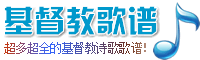 基督教歌譜大全-分享基督教贊美詩歌簡譜，五線譜，和弦譜，歌詞的最佳網站!