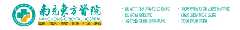 南充東方醫院-南充分級診療首診醫院,南充醫保定點醫院,南充大型綜合醫院