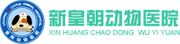 呼和浩特寵物醫院_呼市寵物診所-呼和浩特動物醫院選擇24小時皇朝動物醫院