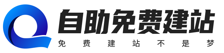免費企業網站建設_免費公司網站制作-自助免費建站平臺