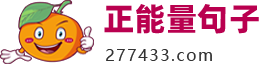 正能量句子_適合發朋友圈勵志積極正能量的句子！