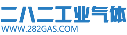 德陽二八二工業氣體有限責任公司