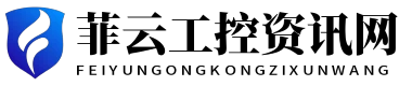 菲云工控資訊網 - 菲云工控資訊網