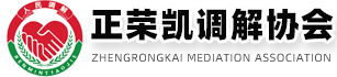 正榮凱調解團隊-濟南市中正榮凱調解協會