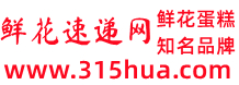 鮮花速遞網-提供同城送花、異地送花服務,網上訂花最快1-3小時即可將鮮花快遞上門