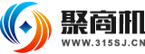 聚商機【315sj.cn】_創業信息發布平臺_找創業好項目就上聚商機