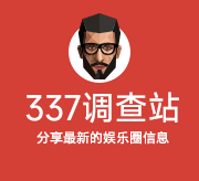 337調查站 - 最全的娛樂圈明星信息綜合站點