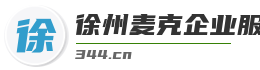 徐州麥克企業服務有限公司-徐州專業的勞務派遣、勞務服務、人力資源服務及勞務外包服務商