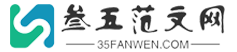 叁五范文網-優質的范文網站！