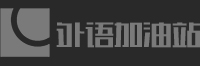 外語加油站 - 專業外語培訓服務平臺
