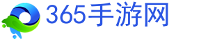 手機游戲,手游攻略,手游下載-365手游網