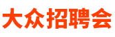 濟南招聘會_2024年濟南招聘會_濟南最新招聘會時間-大眾招聘會