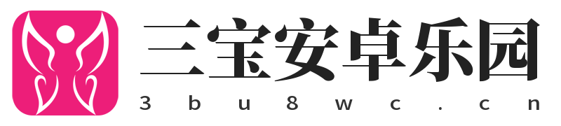 三寶安卓樂園 - 有顏有料的安卓手機下載平臺