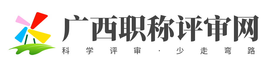 廣西職稱評審_廣西職稱評審條件_廣西職稱評審入口