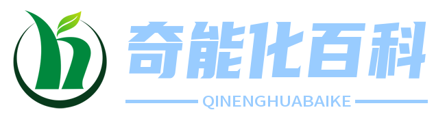 奇能化 - 創新能源科技，引領綠色未來